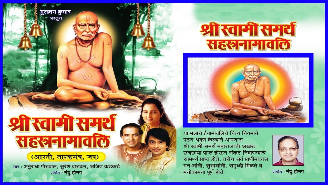 श्री स्वामी समर्थ सहस्त्रनामावली || SHRI SWAMI SAMARTH SAHASTRANAMAWALI