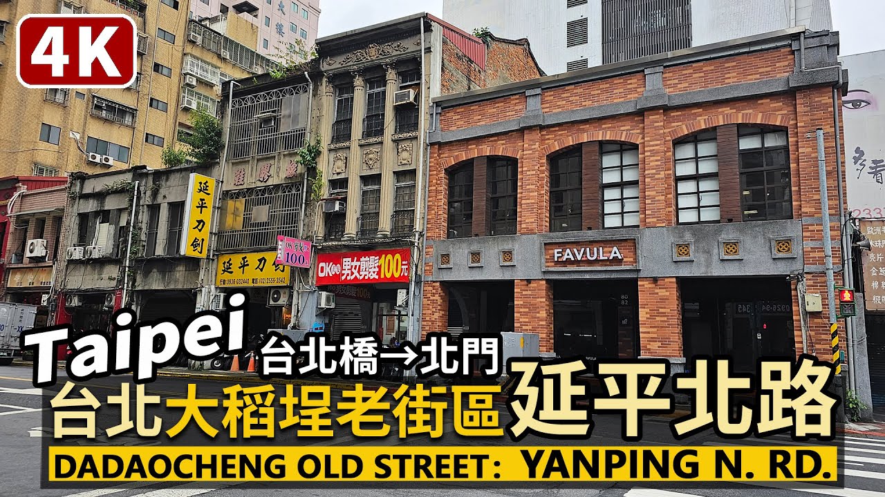 Taipei／台北大稻埕老街區：延平北路一段二段 Dadaocheng Old Street：Yanping North Road 從捷運大橋頭站走到北門、撫臺街洋樓／Taiwan Walk 台湾旅行