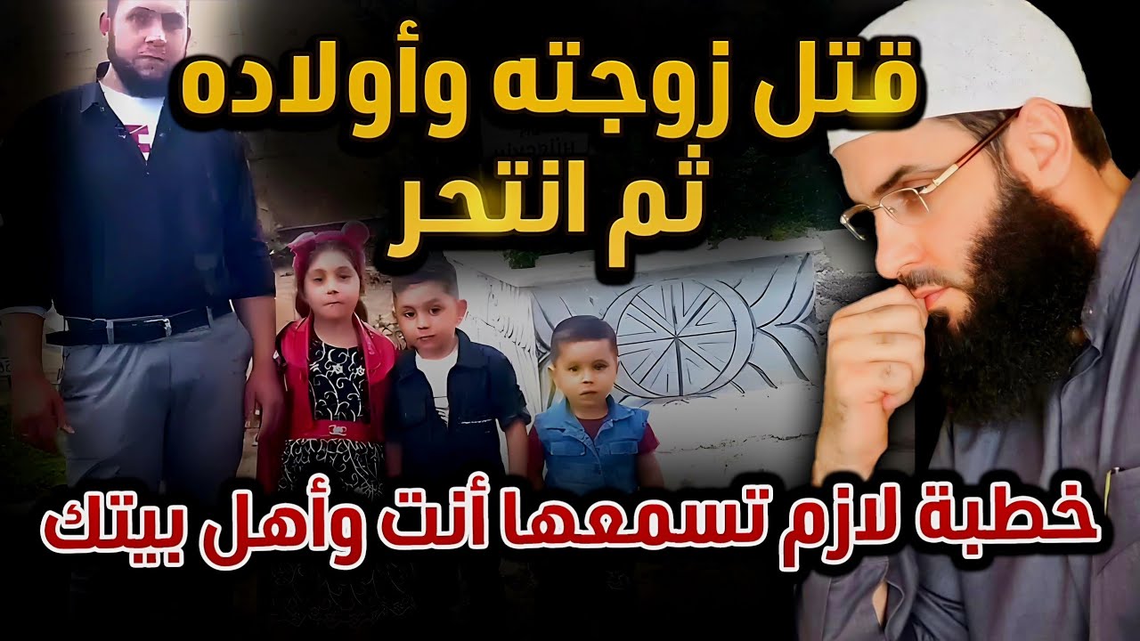 قتل زوجته وأولاده والسبب. (ضروري الكل يسمع)⚡️⚡️⚡️ الشيخ أبو عبد الرحمن المتوكل