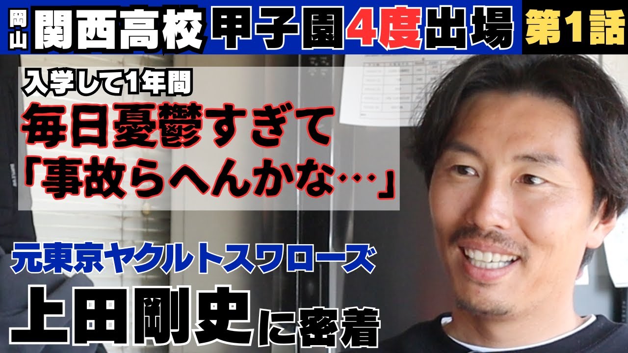 【88年世代スター】ヤングカープ岡山時代、全国優勝も林﨑遼と出会い、鼻をへし折られる/憧れの関西高校へ進学も毎日憂鬱すぎて「事故らへんかな」/元ヤクルト上田剛史の野球人生に密着①