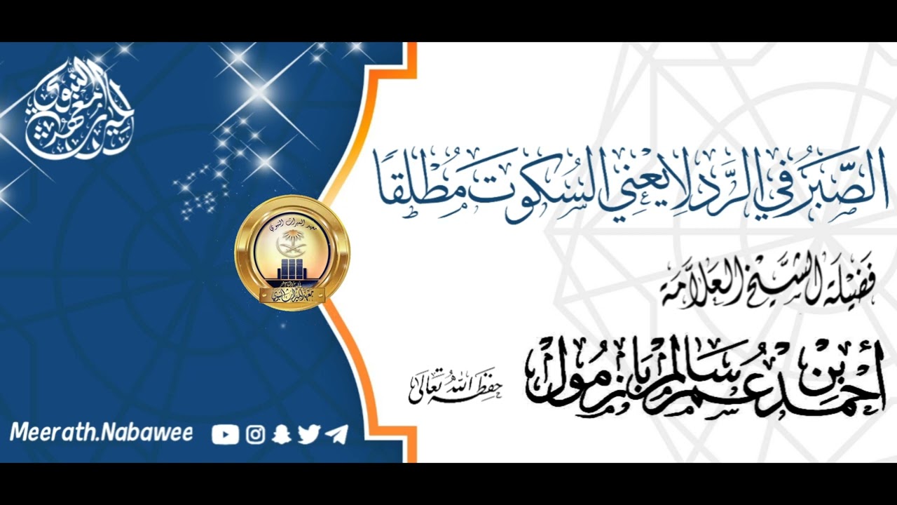 الصبر في الرد لا يعني السكوت مطلقا بل الرد واجب وقت تصل الامور مبلغها الشيخ أحمد بن عمر بازمول