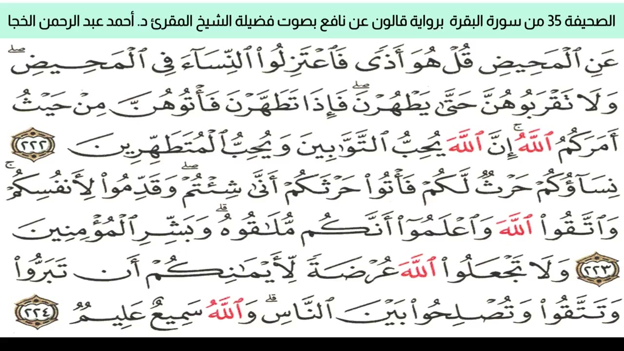 الصحيفة 35 براوية قالون عن نافع بضم ميم الجمع مع قصر المد المنفصل المقرئ د. أحمد عبد الرحمن الخجا 