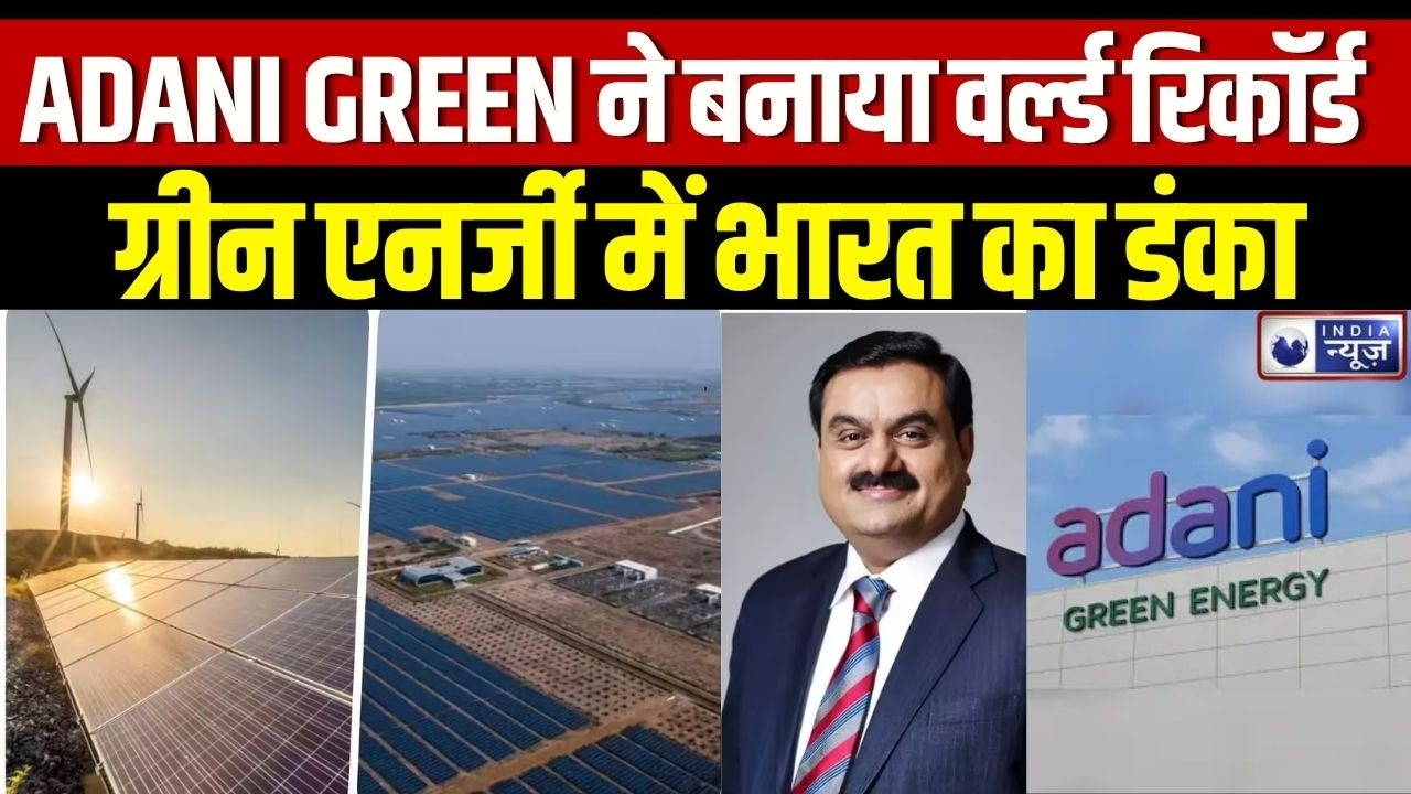 Adani Green World Record: Adani Green Energy का वर्ल्ड रिकॉर्ड! ग्रीन एनर्जी में भारत का डंका |