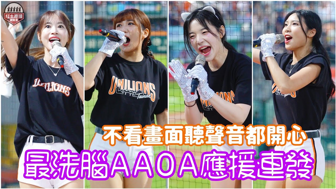 2025全台灣最洗腦嗆司曲絕對是AAOA 統一主場才有最完整女孩拿麥一起AAOA制霸天下 #aaoa #趙娟週 #冞冞 #joy #妮妮 #unigirls #流量密碼
