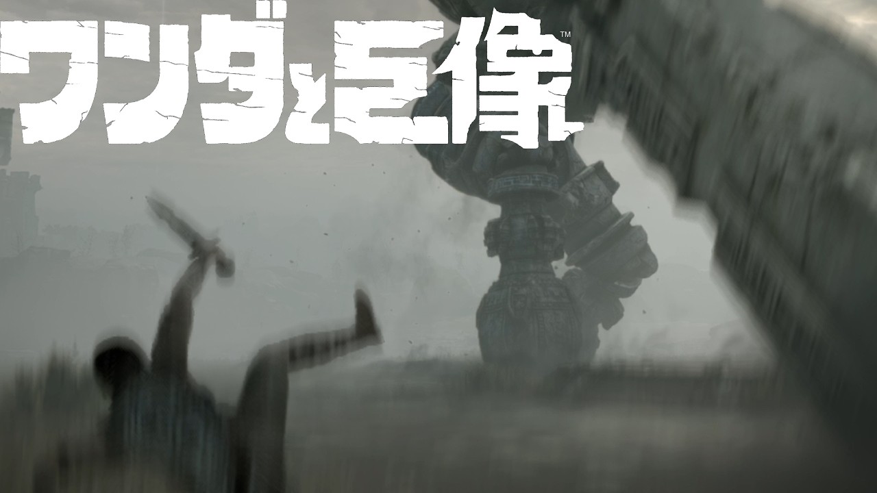 頑張っても褒めてくれない上司【ワンダと巨像】＃２