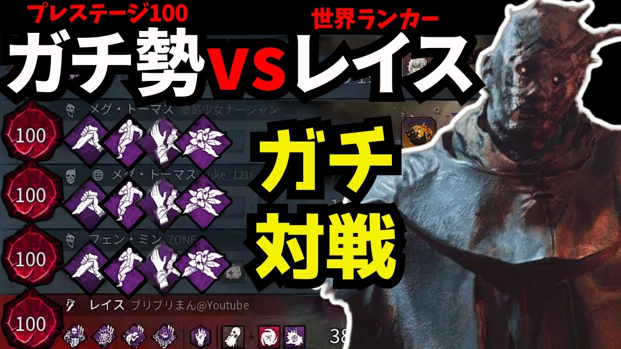 【🔴最強野良試合】世界ランカーレイスvsストライク4詰み鯖軍隊【デッドバイデイライト/DbD】