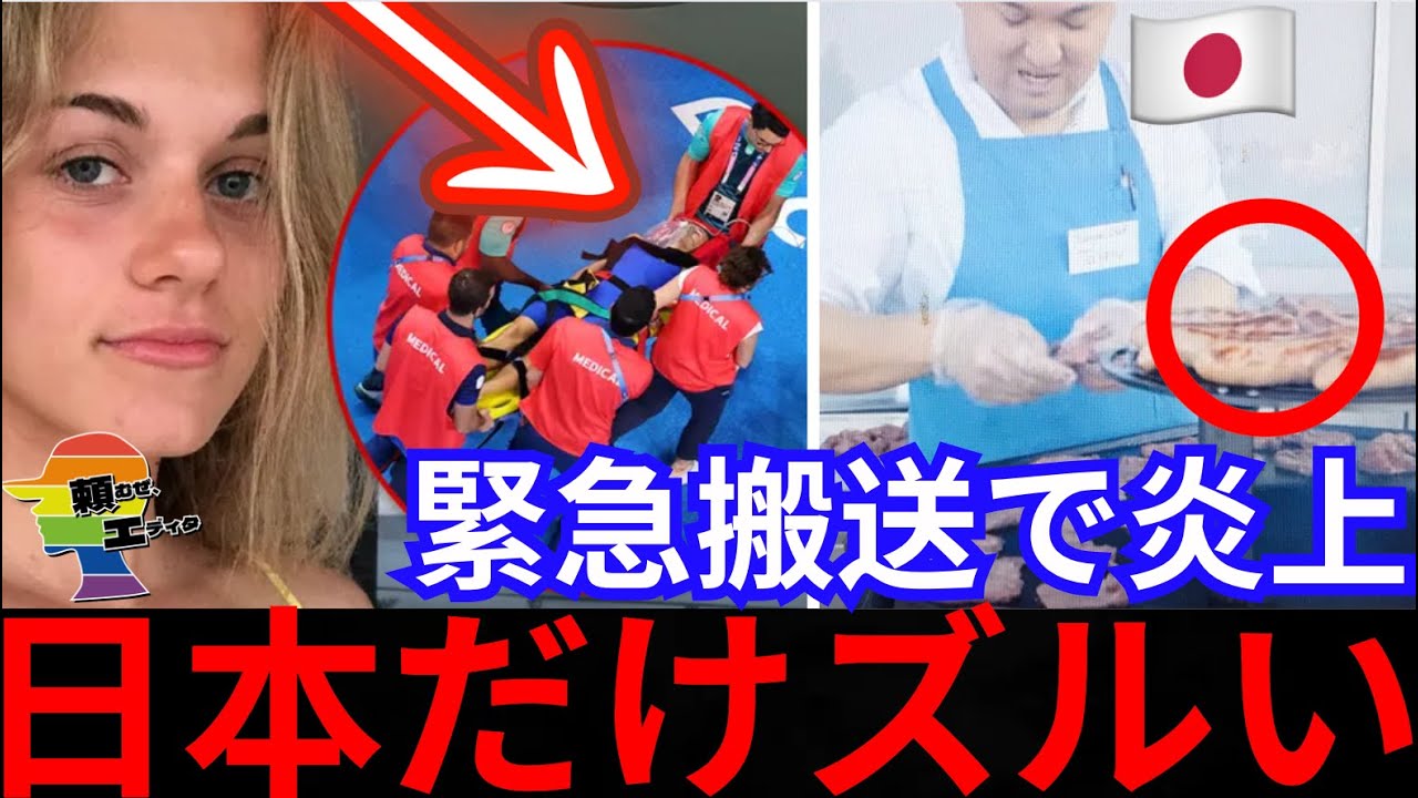 🇫🇷五輪、美人選手緊急搬送で🇯🇵五輪の株上昇。日本選手の食事に嫉妬の声が続出！