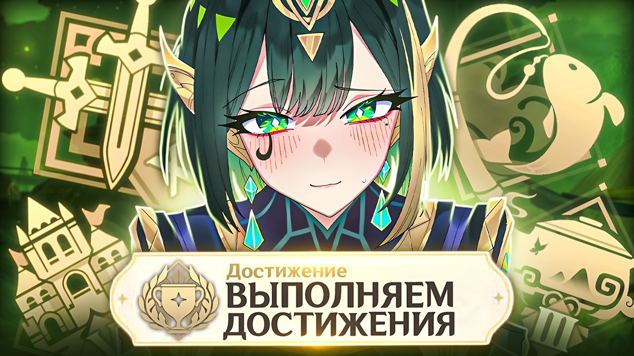 ▼ ДА БУДЬТЕ ПРОКЛЯТЫ, РЕАКЦИИ | Выполняем достижения: Мастер элементов 2 | Genshin Impact