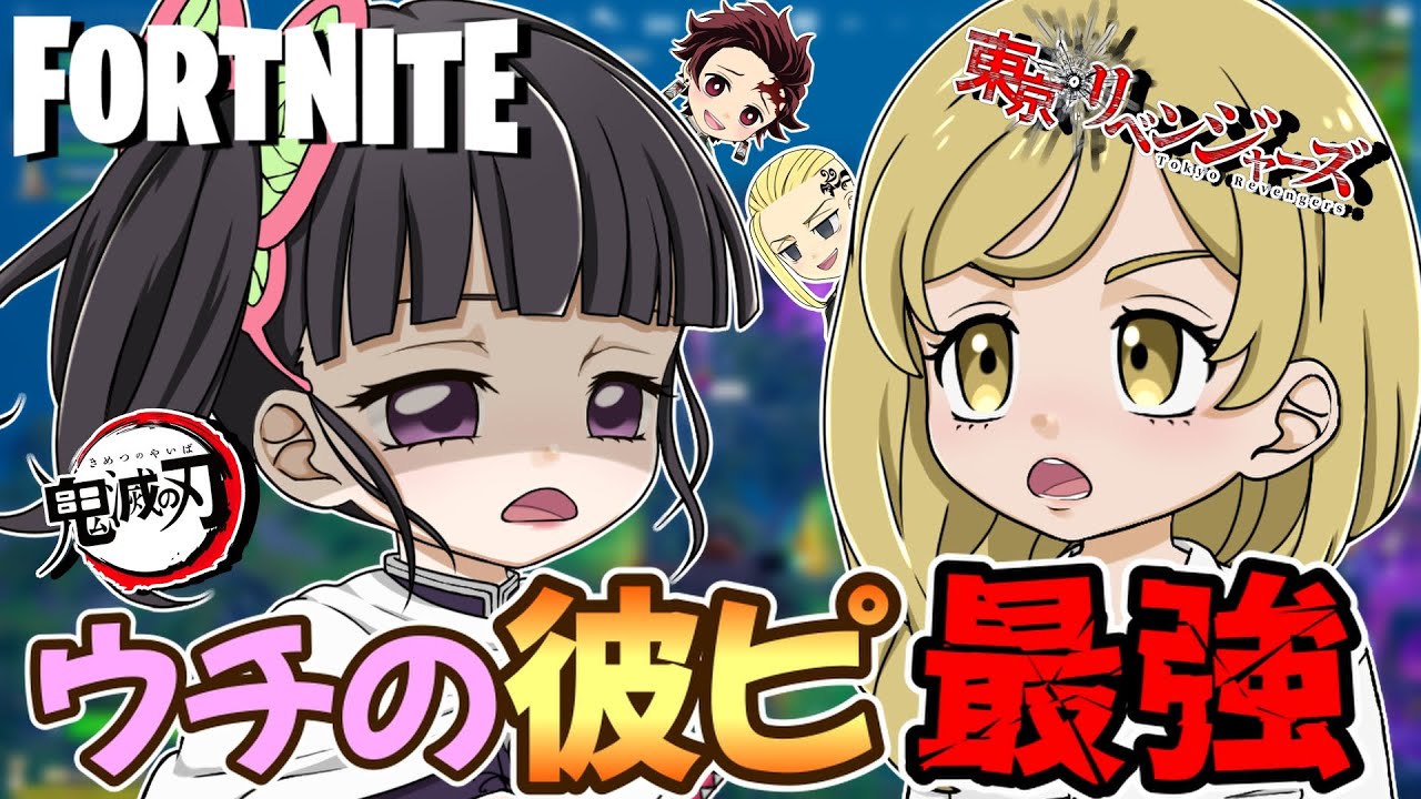 【東京リベンジャーズ】×【鬼滅の刃】エマドラ・炭カナでダブルデートでカナヲの最推しが三ツ谷だった件について【声真似】【フォートナイト】