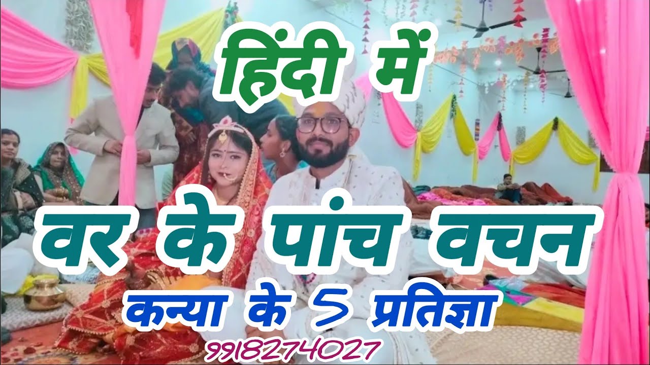 हिंदी में वर के पांच वचन।। Hindi mei var ke panch Vachan।। कन्या के पांच प्रतिज्ञा।।9918274027