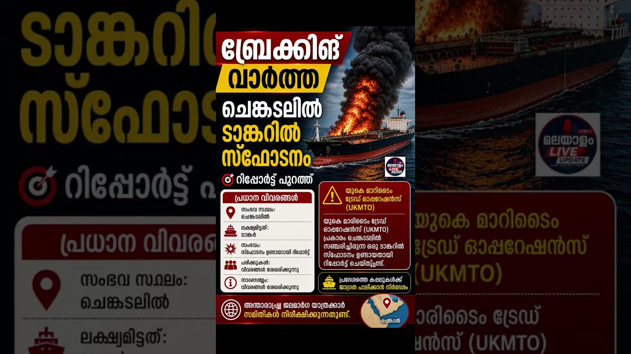 🚨 ചെങ്കടലിൽ സ്ഫോടനം!ടാങ്കറിൽ പൊട്ടിത്തെറി #breakingnews #malayalamnews #latestnews#houthis#warupdate