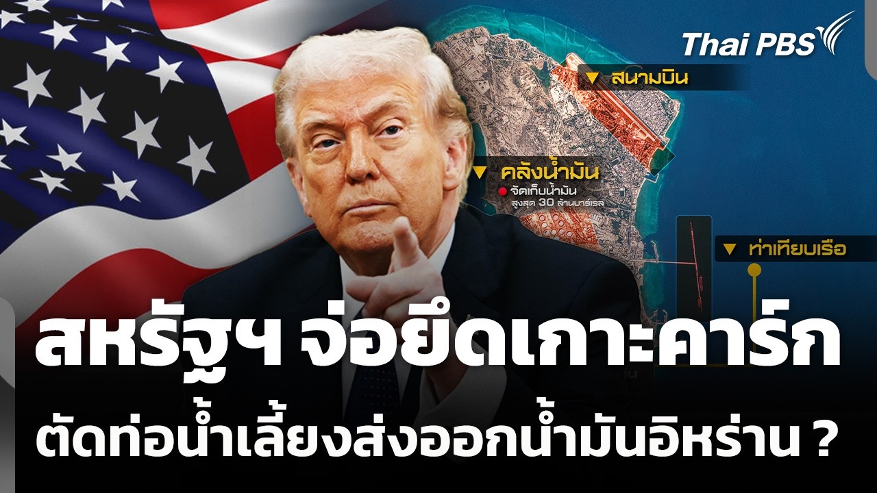 สหรัฐฯ จ่อยึดเกาะคาร์ก ตัดท่อน้ำเลี้ยง ส่งออกน้ำมันอิหร่าน ? | ข่าวค่ำ | 14 มี.ค. 69