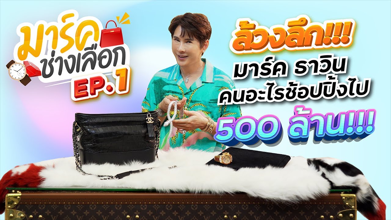 มาร์คช่างเลือก EP.1 ล้วงลึก!!! ชีวิต มาร์ค ธาวิน แฟชั่นไอคอนตัวท็อปของเมืองไทย