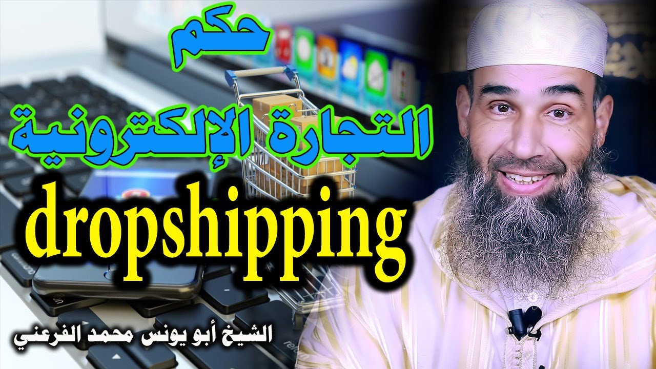 الشيخ أبو يونس محمد الفرعني || [Dropshipping]  حكم التجارة الإلكترونية دروب شيبينج