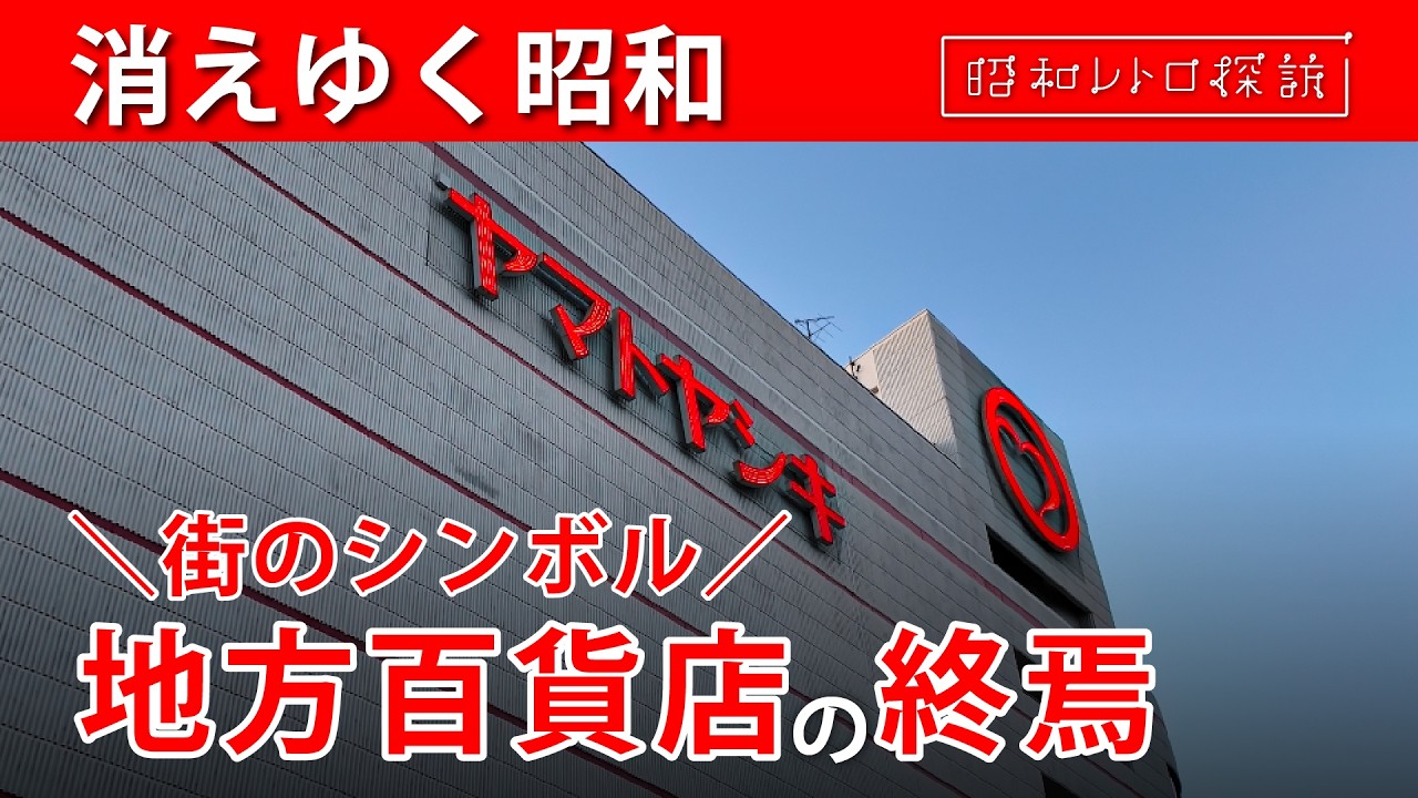 【消滅の危機】相次ぐテナント撤退でガラガラ…再整備で営業終了!?『加古川ヤマトヤシキ』