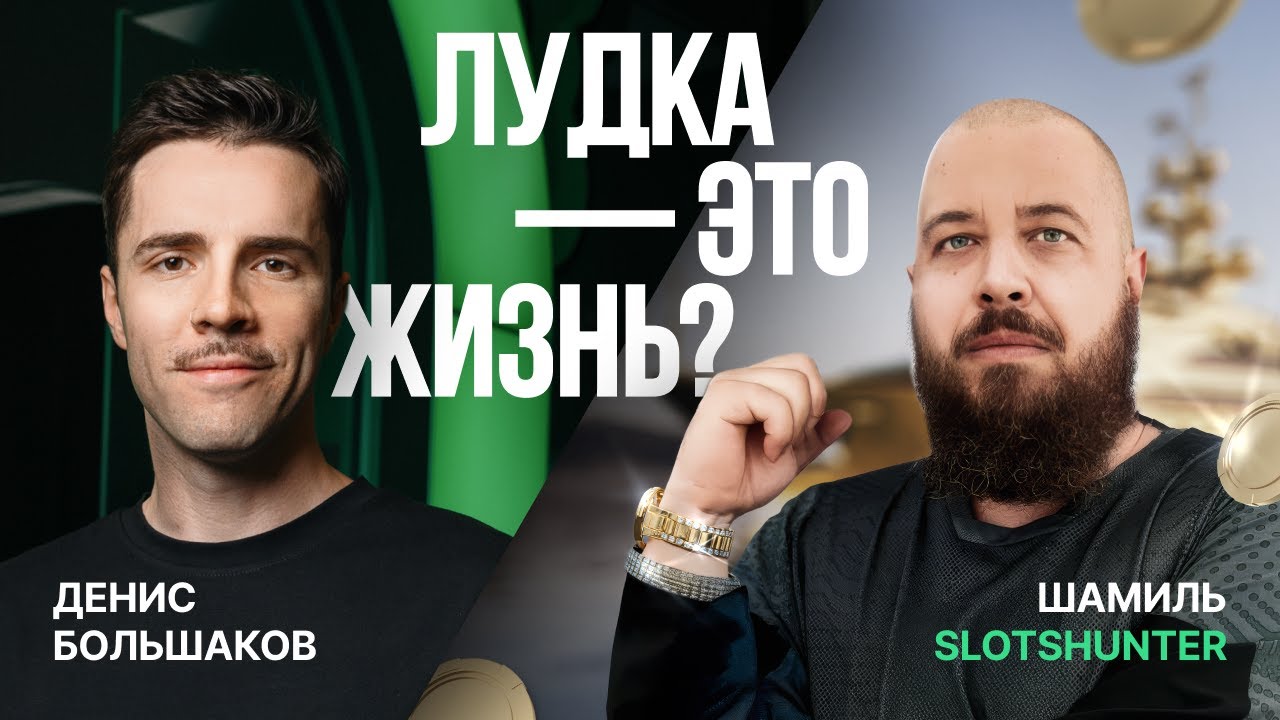 ЖИЗНЬ IGAMING СТРИМЕРА | ШАМИЛЬ SLOTSHUNTER | АРБИТРАЖ ТРАФИКА