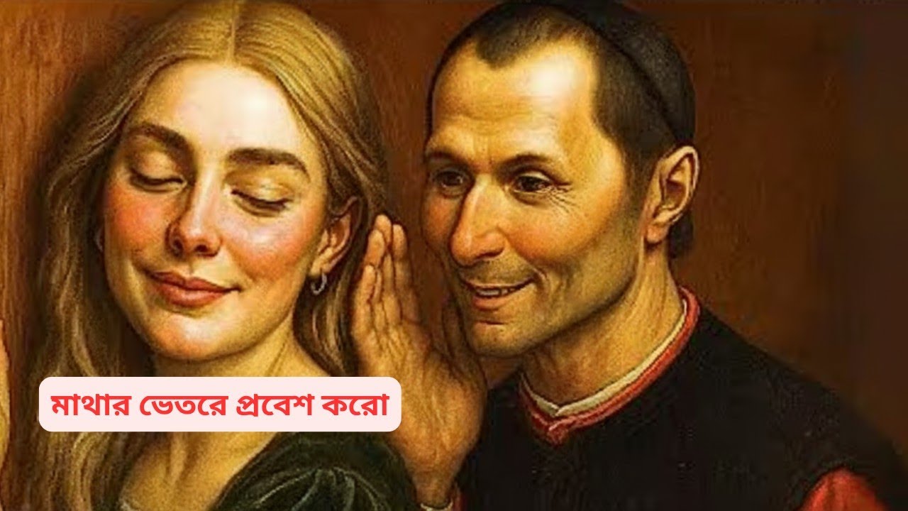 কেন সে আগ্রহ হারায়? মেকিয়াভেলি| Make Any Woman Miss You |Dark Psychology