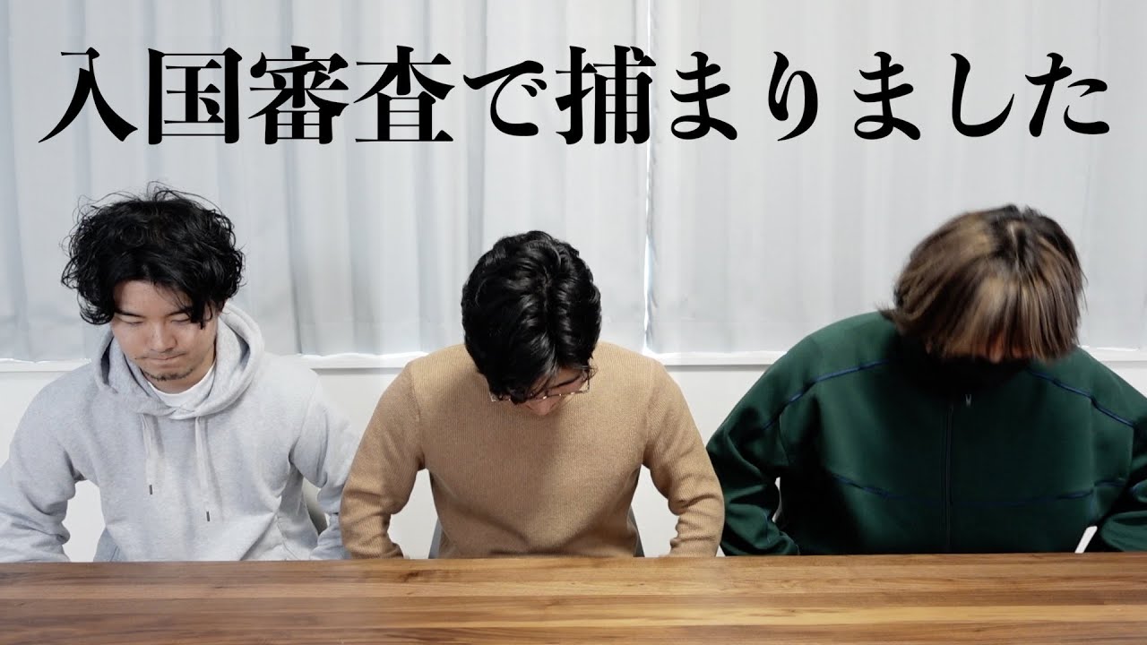 ロサンゼルスの入国審査で本当に捕まってしまいました...