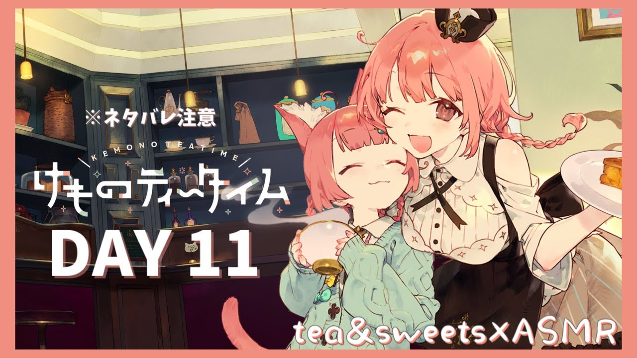 【けものティータイム】ケモミミ喫茶でチル DAY11【実況】