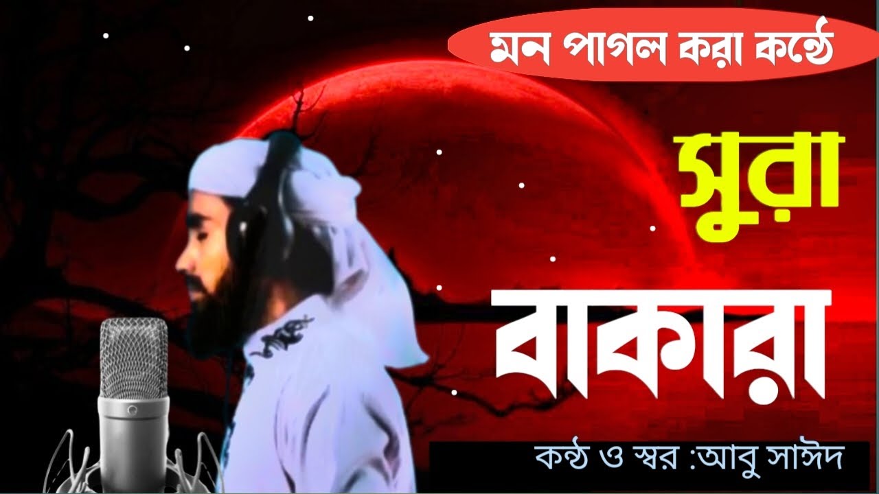 সুরা বাকার। Surah Baqarah | سؤر بقر | sayeed | taqwa record studio#quran#কোরআন#কোরআনতিলাওয়াত