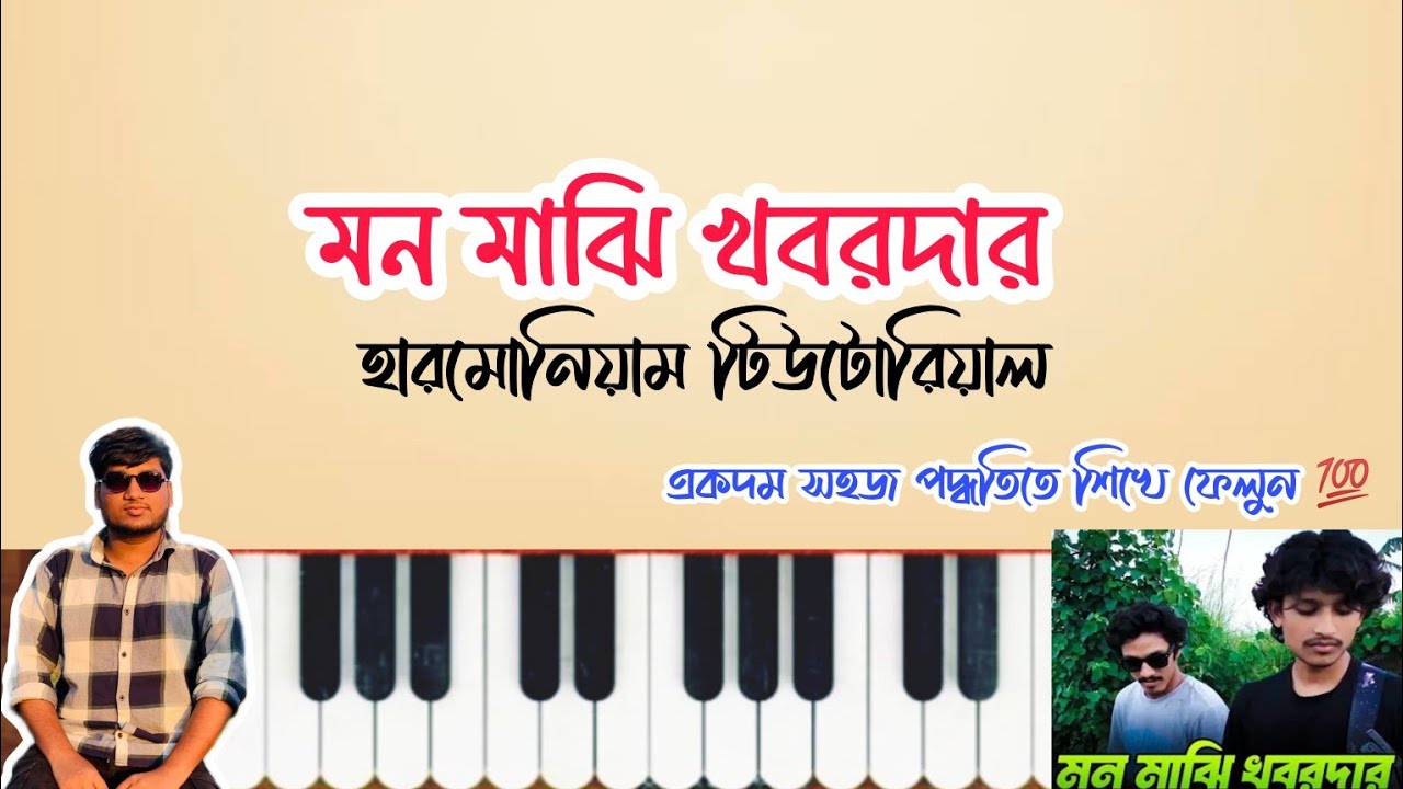 মন মাঝি খবরদার | হারমোনিয়াম টিউটোরিয়াল | Mon Majhi khobordar | Harmonium Tutorial | Folk Song