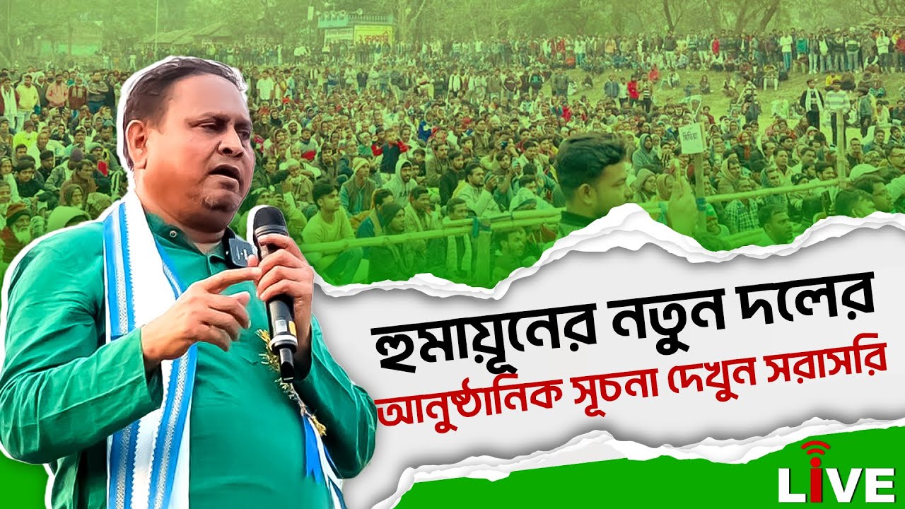 Humayun Kabir Live: হুমায়ূনের নতুন দলের আনুষ্ঠানিক সূচনা দেখুন সরাসরি | Murshidabad | New Party