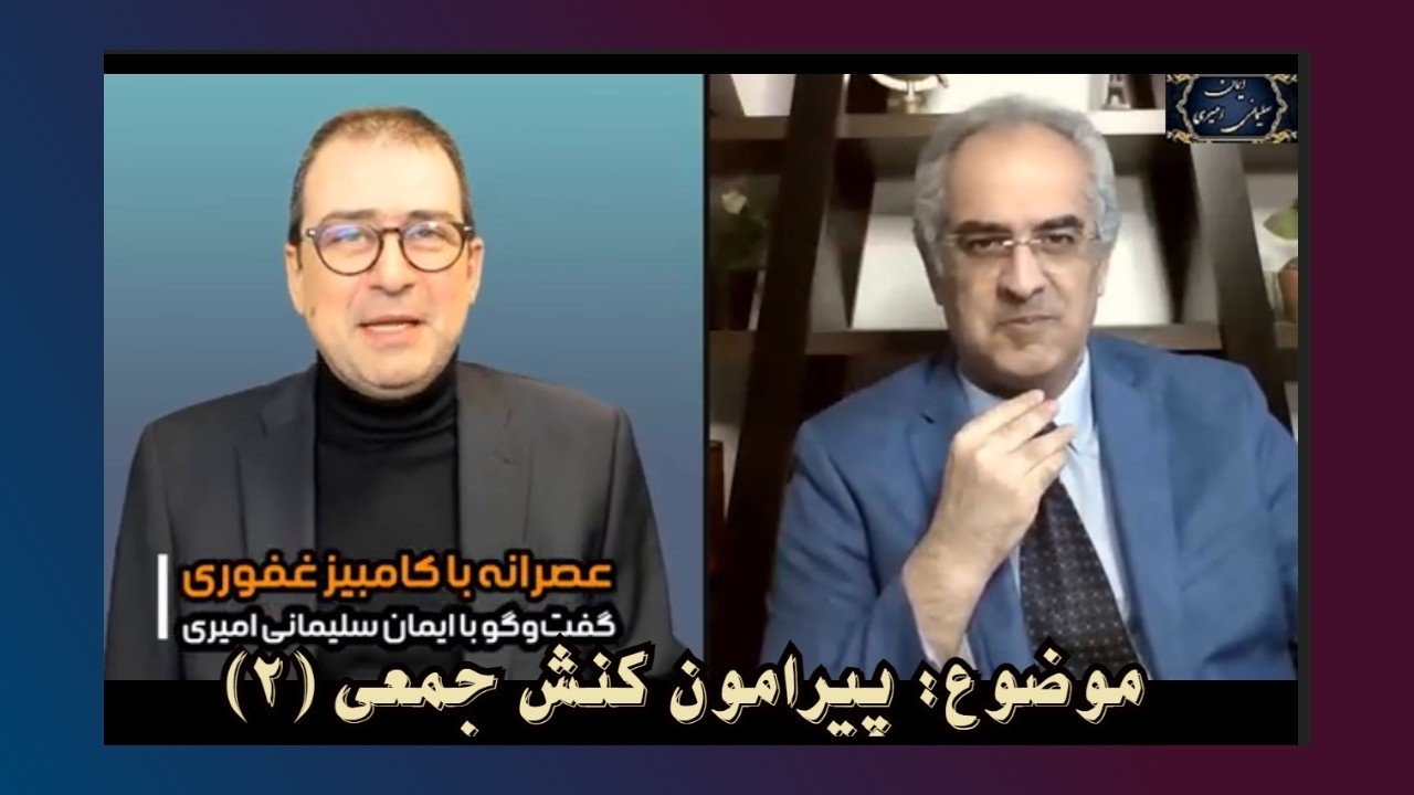 موضوع : پیرامون کنش جمعی  ( ۲ )