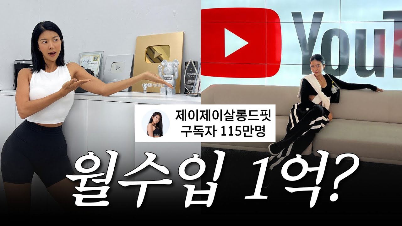7년차, 100만 유튜버의 충격적인 조회수 수입🤑최초공개!