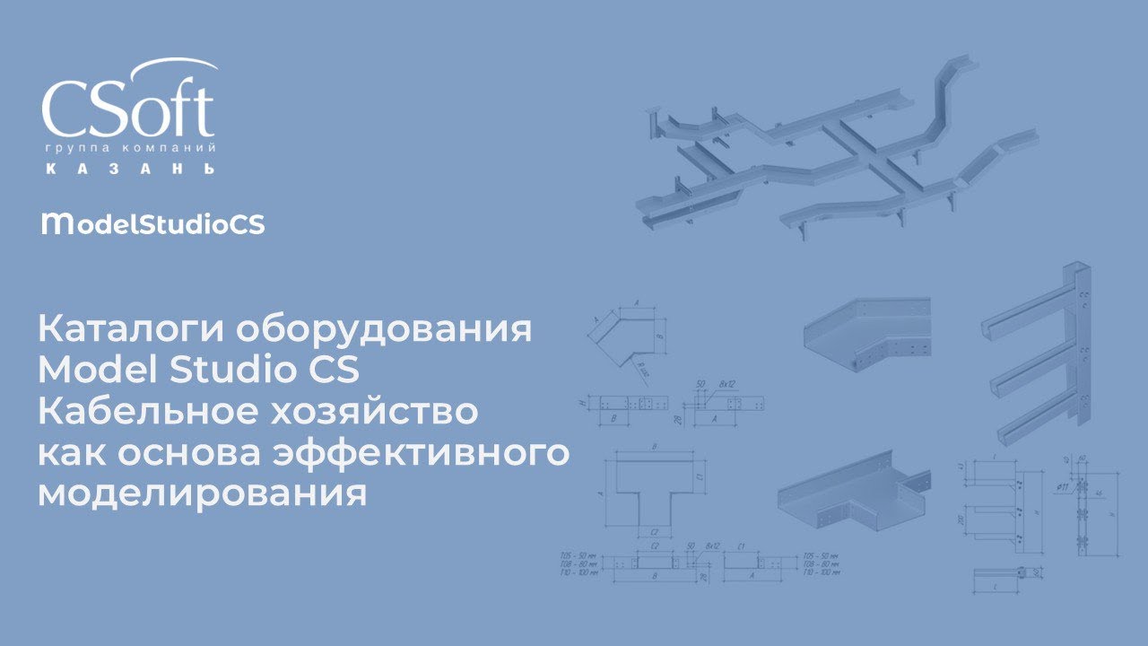 Каталоги оборудования Model Studio CS Кабельное хозяйство как основа эффективного моделирования