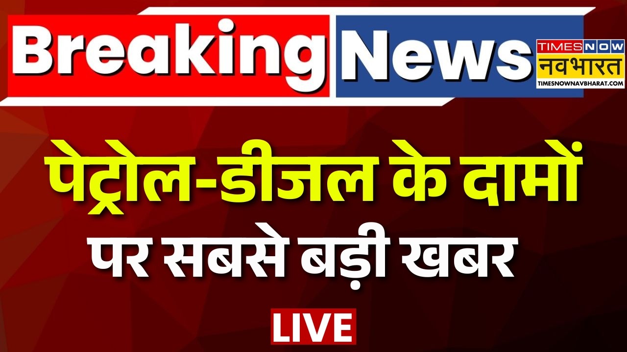 Petrol Diesel Price News LIVE: पेट्रोल-डीजल के दामों पर बड़ी खबर! | Fuel Price Today | Breaking News