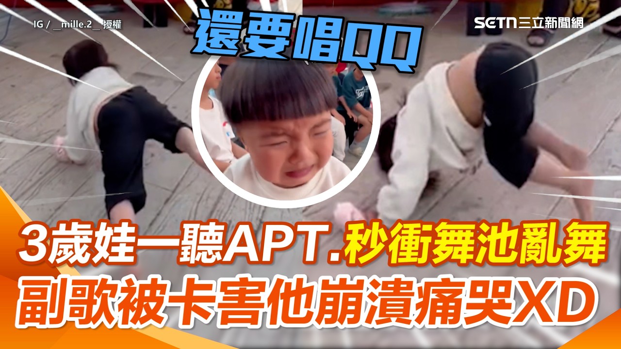 3歲小弟一聽〈APT.〉秒衝舞池亂舞！主持人壞心故意在副歌前卡歌…他崩潰哭喊還要唱XD｜三立新聞網 SETN.com