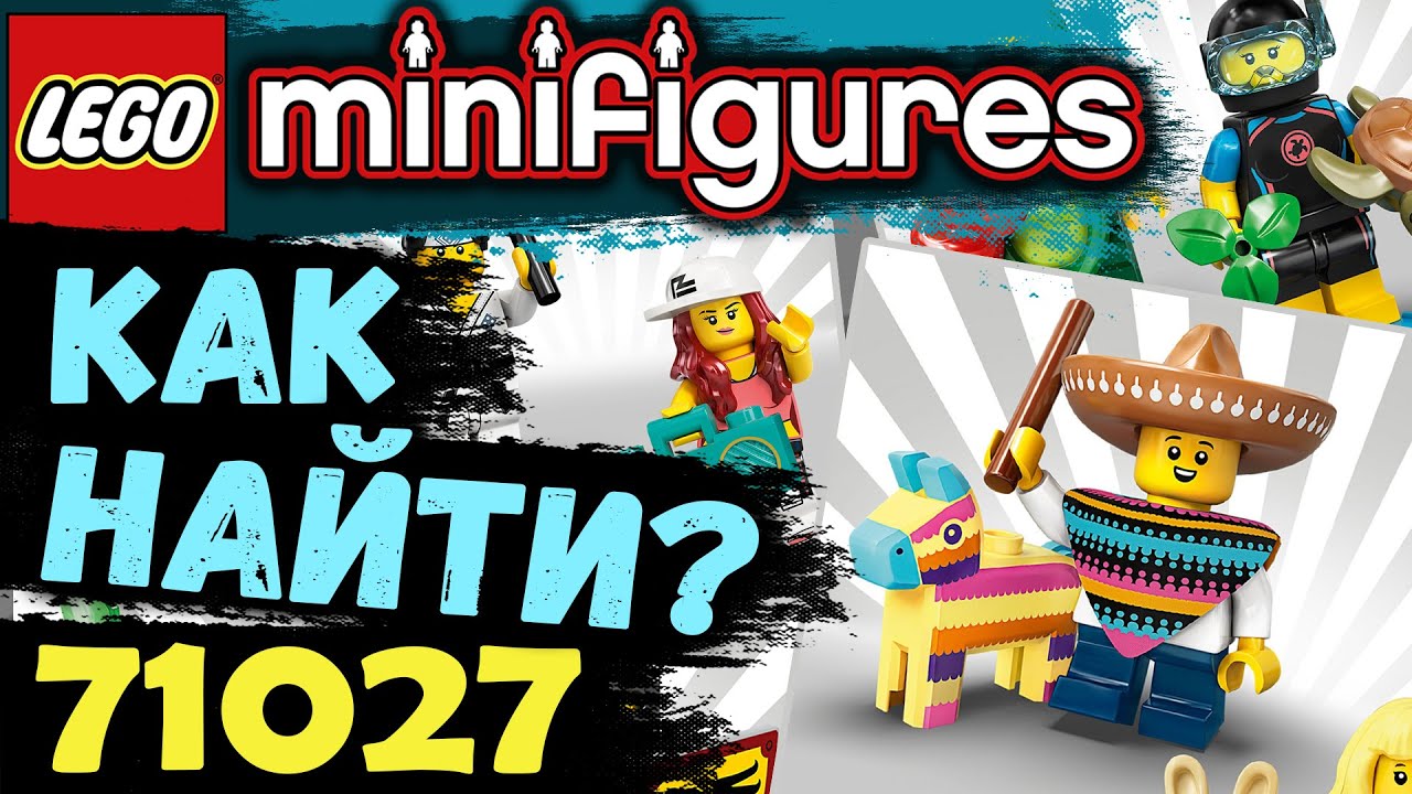 71027 The LEGO Minifigures Новая Серия 20 [ВСЕ МИНИФИГУРКИ, КАК НАЙТИ!?]