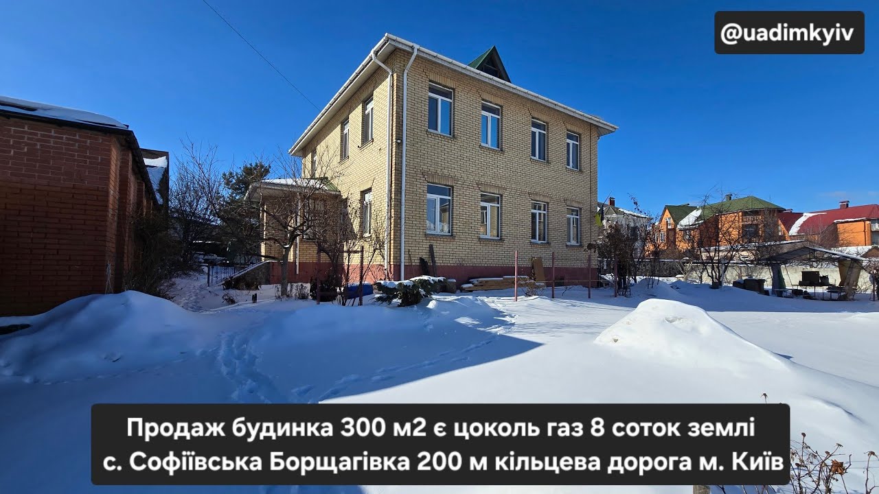 Будинок 300 м2 є цоколь газ 8 соток с. Софіївська Борщагівка 200 м кільцева дорога м Київ @uadimkyiv