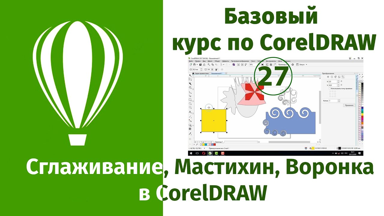 Инструменты Сглаживание, Мастихин, Воронка, Притягивать, Отталкивать в CorelDraw [Уроки по Корелу]