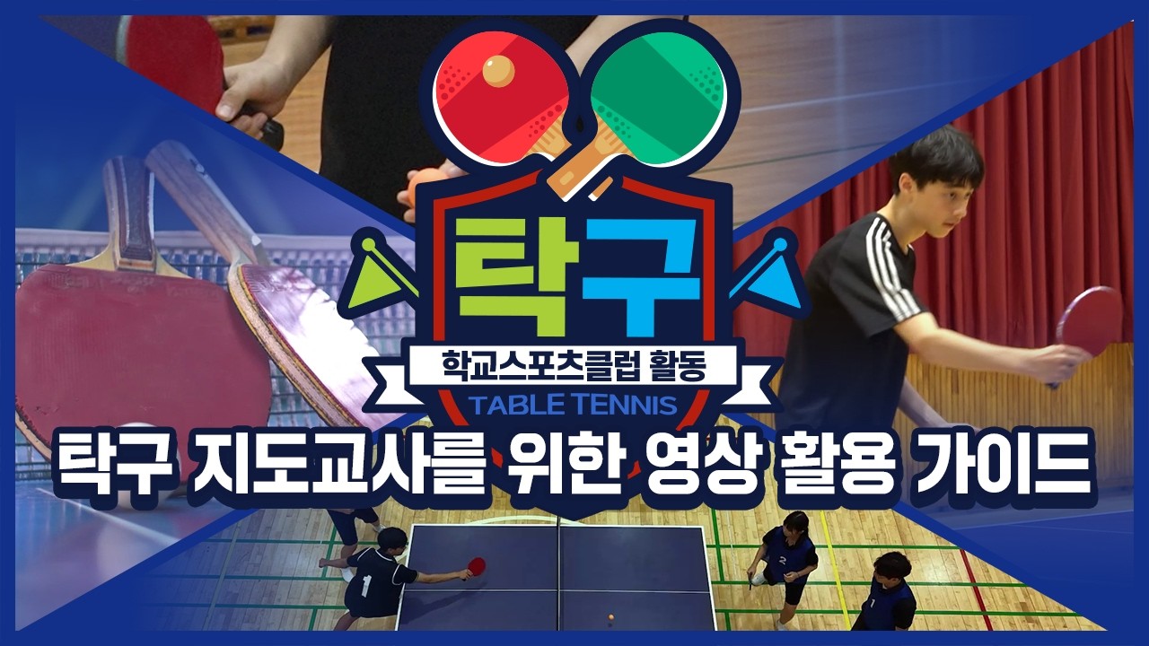 [중학교 학교스포츠클럽 활동] 탁구 지도교사를 위한 영상 활용 가이드