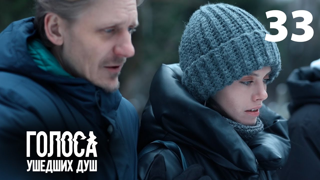 Голоса ушедших душ | Серия 33