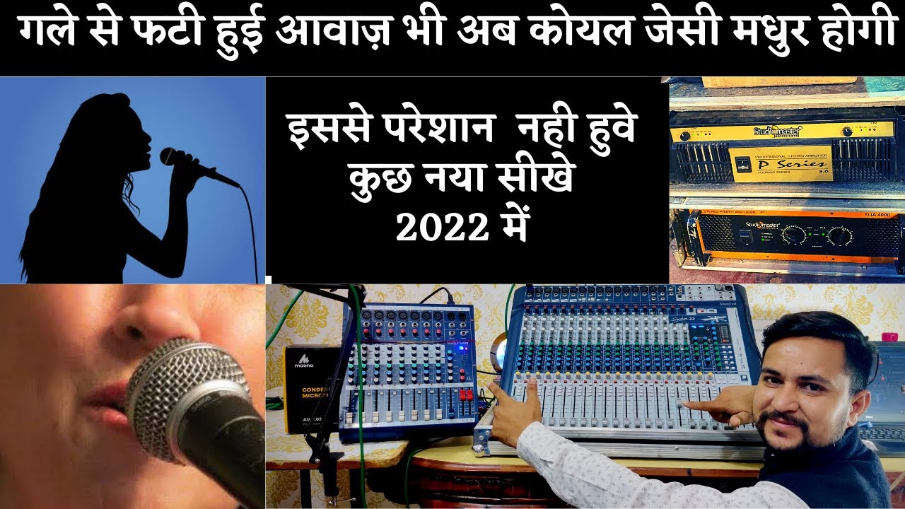 गले से फटी हुई आवाज़ को Mixer में कैसे सेट करे || इससे परेशान साउंड सर्विस वाले भाई ज़रूर देखे ||