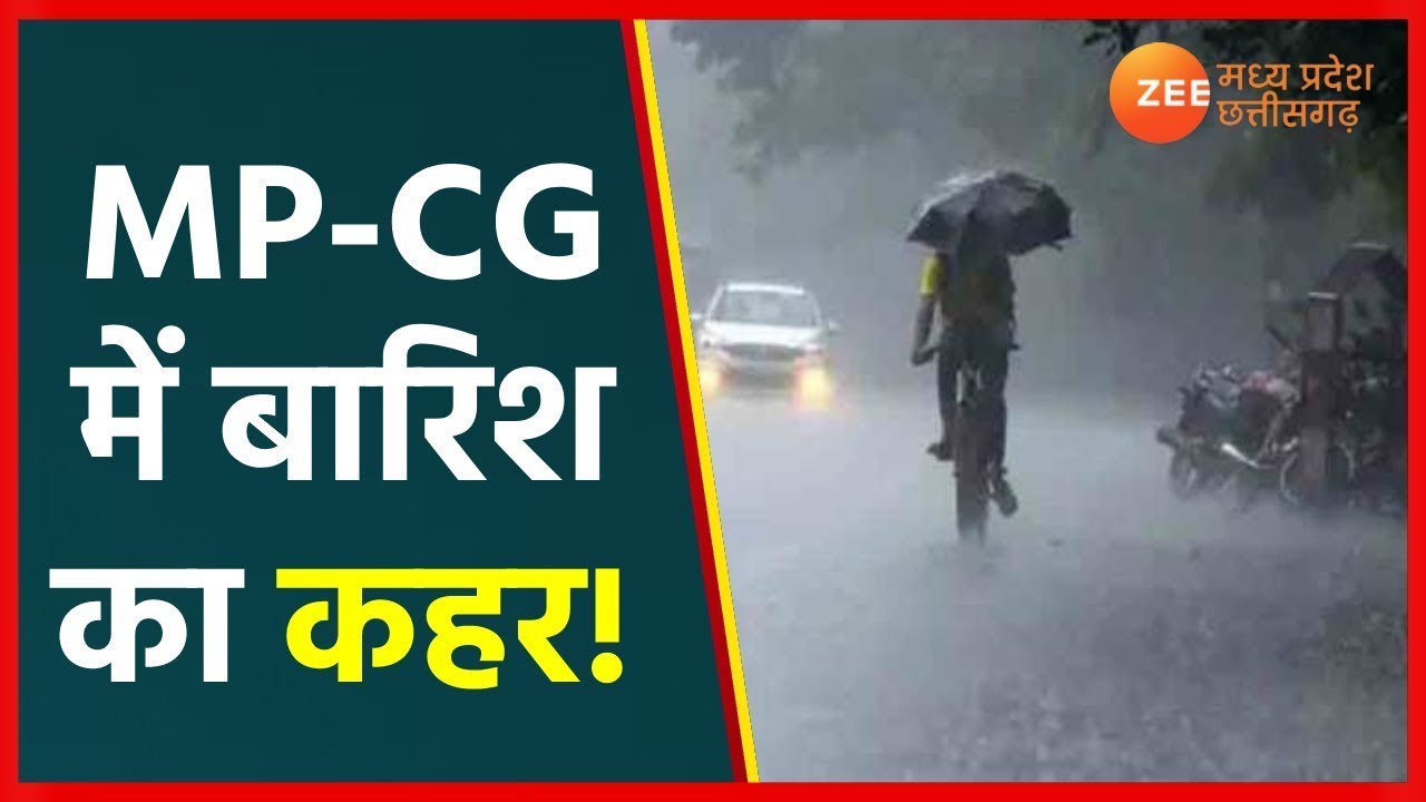 Heavy Rain Alert in MP-CG | MP में अति भारी बारिश की चेतावनी, कई जिलों में अलर्ट जारी | Monsoon