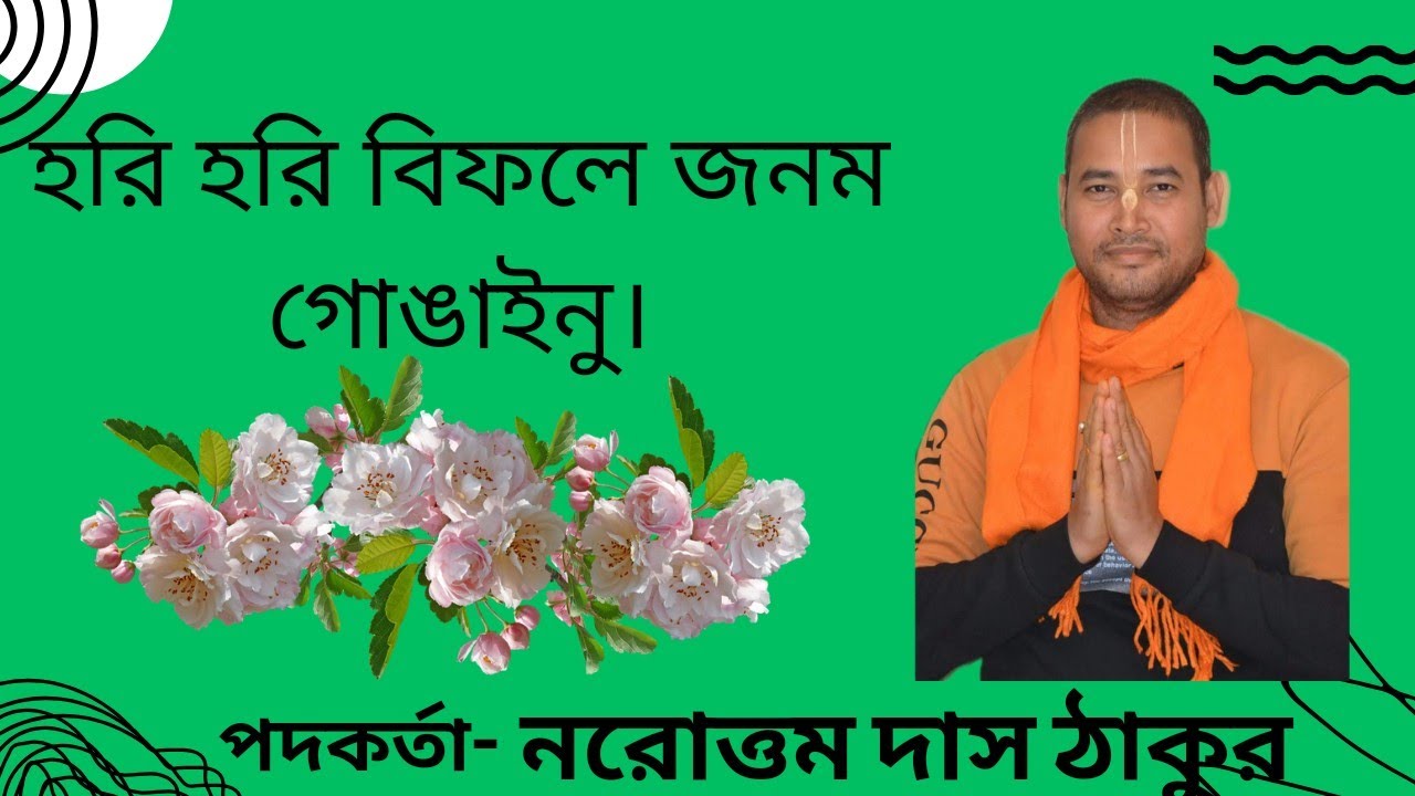 হরি হরি বিফলে জনম গোঙাইনু ।। Hari hari bifale janama goainu ।।# madana Gauranga dasa