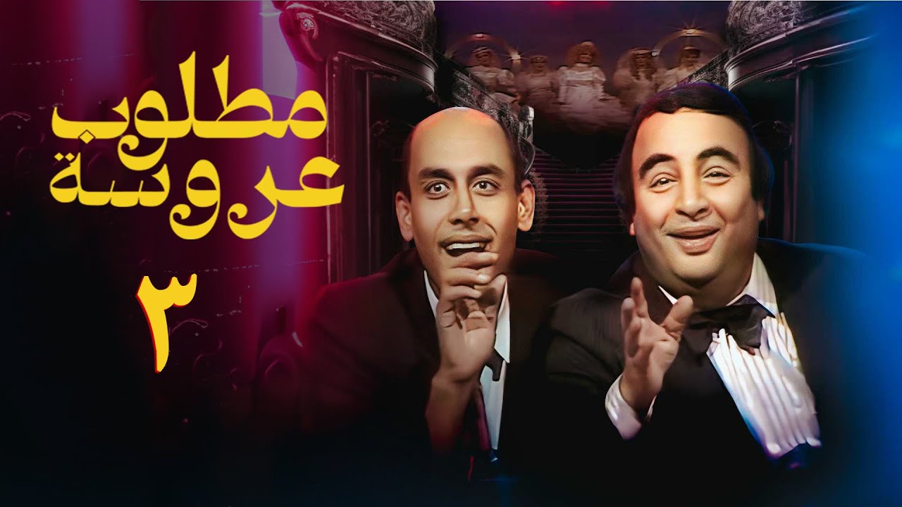 مسلسل مطلوب عروسة | الحلقة الثالثة | Bride Wanted  Series