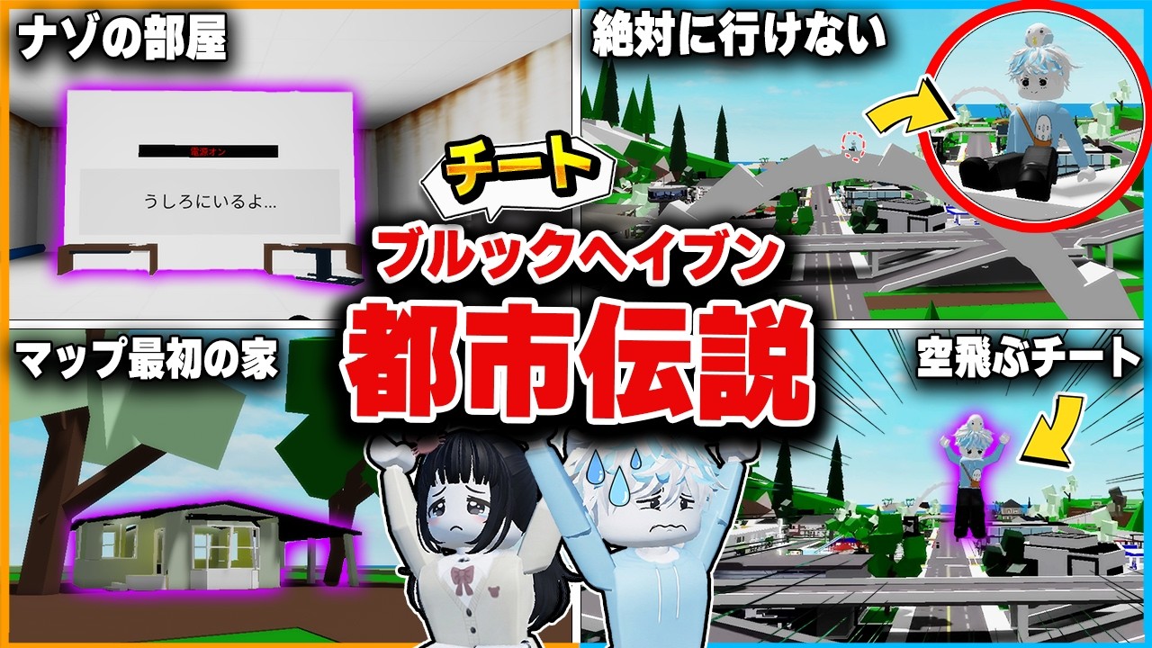 ブルックヘイブンにはヤバすぎる『バグ・チートの都市伝説』があるらしいので調査をしてみたロブロックス【roblox/BrookhavenRP】