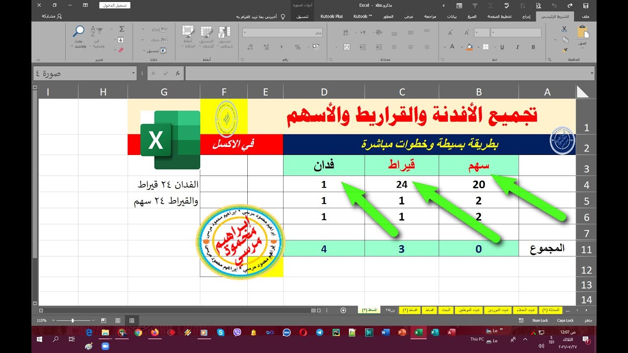 تجميع الفدان والقيراط والسهم 🌴🌴 جمع مساحات مختلفة 🌴🌴 في الاكسل 🌴🌴