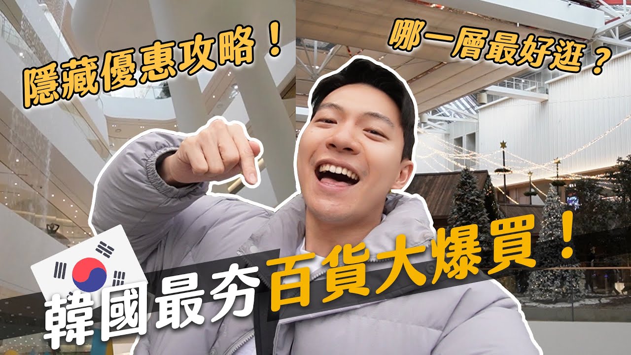 無痛再打折！韓國現代百貨全攻略！不可能買了快100萬吧…｜阿侖 Alun
