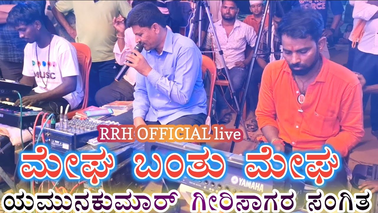  ಸುಪರ್ ಸಂಗಿತ ಬಳಗ ಮೇಘ ಬಂತು ಮೇಘ💕mega Bantu megaa super song👌 ಯಮುನಕುಮಾರ್ ಗೀರಿಸಾಗರ ಸಂಗಿತ#RRHofficel live