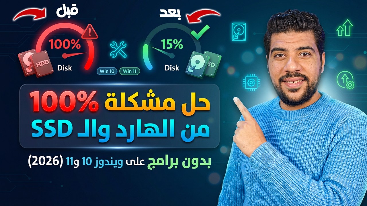 🚀 وداعًا لبطء الجهاز! إصلاح مشكلة Disk 100% في ويندوز 10 و 11 بخطوات بسيطة