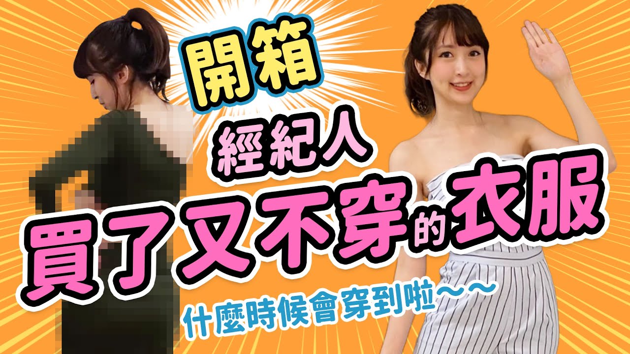 【小熊】經紀人買了又不穿的衣服？小到要炸啦！｜小熊開箱