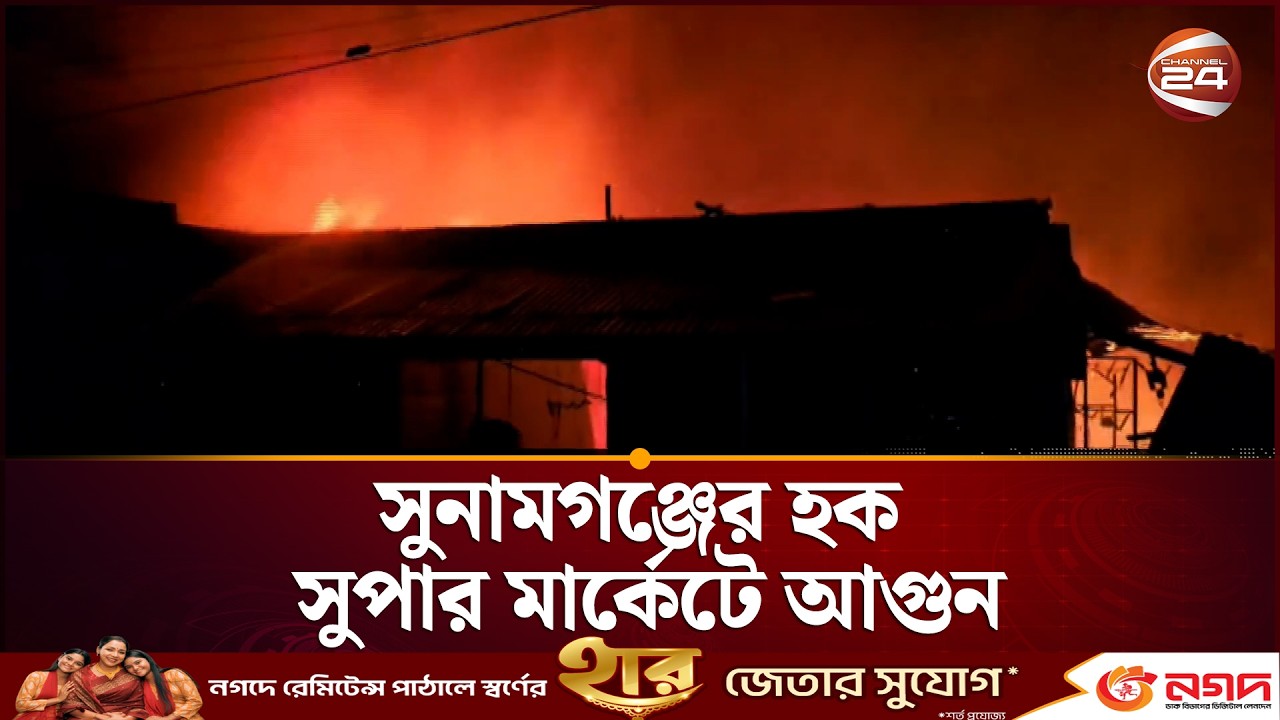 সুনামগঞ্জের হক সুপার মার্কেটে আগুন | Sunamganj | Fire | Channel 24