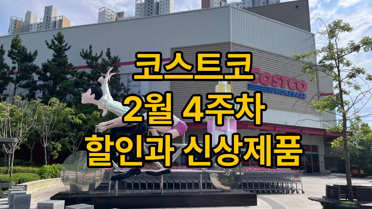 코스트코 할인 [ 2월 4주차] #에어컨#삼성#엘지#선글라스#자전거#제습기 #ㅅ썬크림#코베아#두쫀쿠