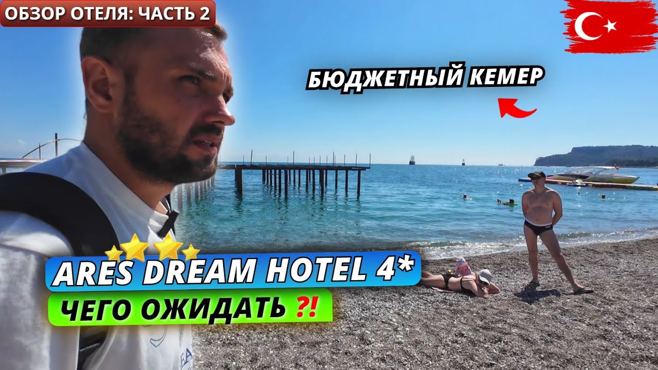 Турция🇹🇷 БЮДЖЕТНАЯ четверка в Кемере❗Ares Dream Hotel 4*: Территория и питание. Обзор отеля: часть 2