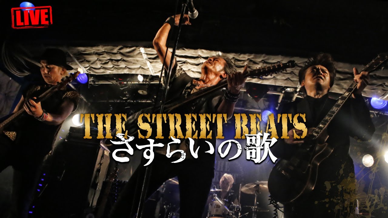 THE STREET BEATS / さすらいの歌 [LIVE]